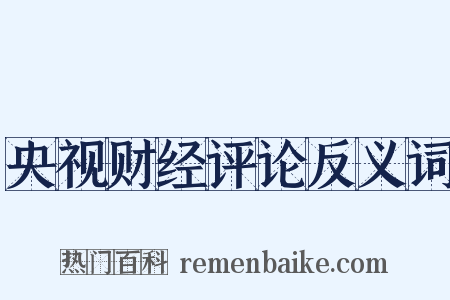 央视财经评论反义词是什么意思的图片